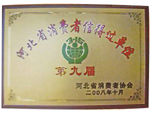 河北省消費者信得過單位